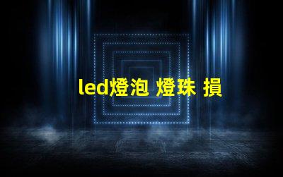 led燈泡 燈珠 損壞